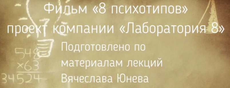 8 психотипов - Юнев, Рыженко (2016)_0.png